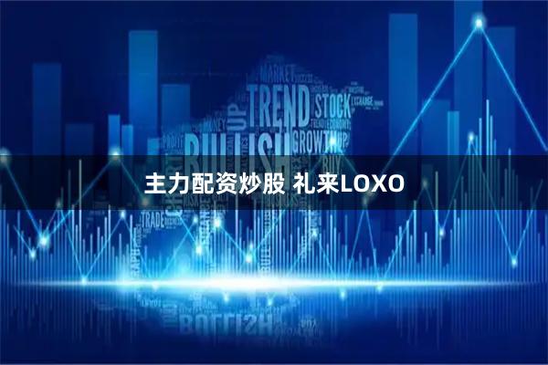 主力配资炒股 礼来LOXO